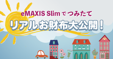 eMAXIS Slimでつみたて リアルお財布大公開！NEW!突然のコロナショック！運用会社社員はどうしたの！？