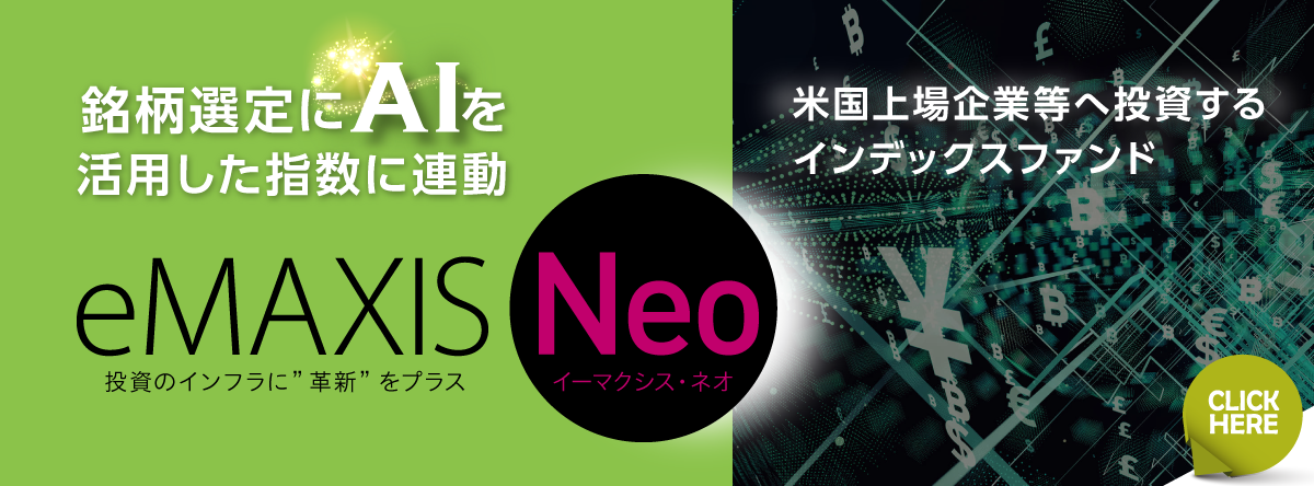 銘柄選定にAIを活用した指数に連動eMAXIS Neo投資のインフラに“革新”をプラス 米国上場企業等へ投資するインデックスファンド