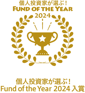 個人投資家が選ぶ!FUND OF THE YEAR 2024 個人投資家が選ぶ!Fund of the Year 2024入賞